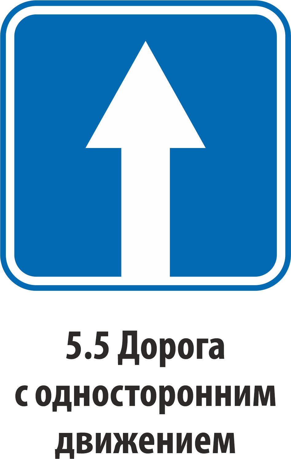 Дорожный знак особых предписаний 5.5